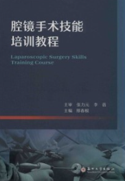 腔镜手术技能培训教程