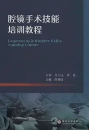 腔镜手术技能培训教程