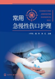 常用急慢性伤口护理