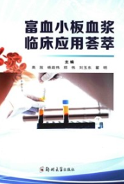 富血小板血浆临床应用荟萃