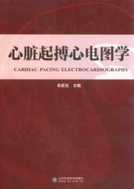 心脏起搏心电图学