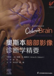 奥斯本脑部影像诊断学精要