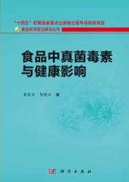 食品中真菌毒素与健康影响