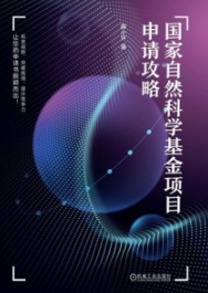 国家自然科学基金项目申请攻略