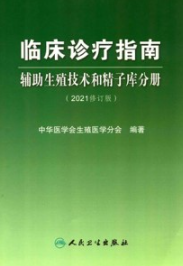 临床诊疗指南 辅助生殖技术和精子库分册（2021修订版）