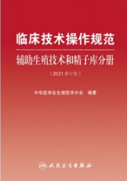 临床技术操作规范 辅助生殖技术和精子库分册（2021修订版）