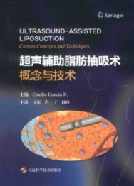 超声辅助脂肪抽吸术 概念与技术
