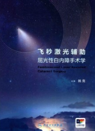 飞秒激光辅助屈光性白内障手术学