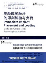 国际口腔种植学会（ITI）口腔种植临床指南 第14卷 单颗或多颗牙的即刻种植与负荷