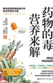 药物的毒营养来解 精准抵御药物毒副作用的科学营养方案