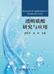 透明质酸研究与应用