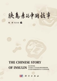 胰岛素的中国故事