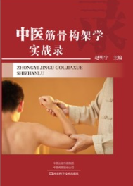 中医筋骨构架学实战录