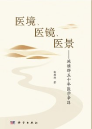 医境、医镜、医景 施维群五十年医学辛路