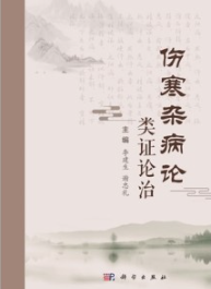 伤寒杂病论类证论治
