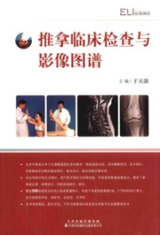 推拿临床检查与影像图谱