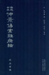 涪陵古本仲景伤寒杂病论