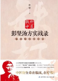 铁杆中医彭坚汤方实战录 疗效才是硬道理