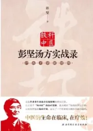 铁杆中医彭坚汤方实战录 疗效才是硬道理