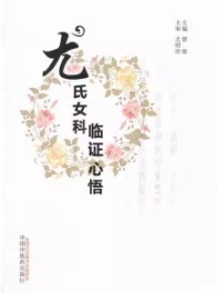 尤氏女科临证心悟