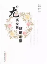 尤氏女科临证心悟