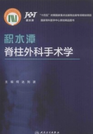 积水潭脊柱外科手术学