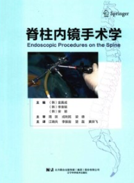 脊柱内镜手术学