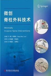微创脊柱外科技术