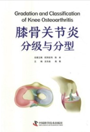膝骨关节炎分级与分型