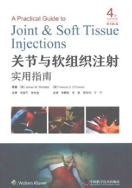 关节与软组织注射实用指南 原书第4版