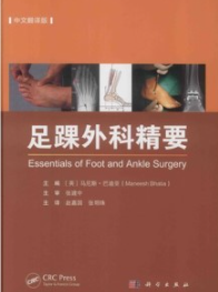 足踝外科精要