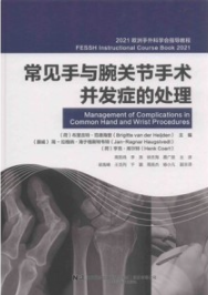 常见手与腕关节手术并发症的处理 2021欧洲手外科学会指导教程
