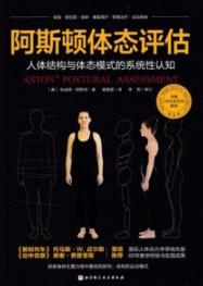 阿斯顿体态评估 人体结构与体态模式的系统性认知