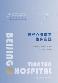 北京天坛医院神经医学临床工作手册 神经心脏病学临床实践