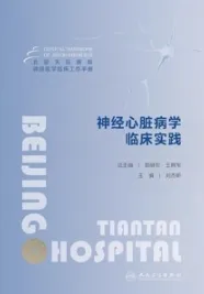 北京天坛医院神经医学临床工作手册 神经心脏病学临床实践