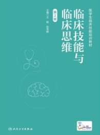 临床技能与临床思维 第2版