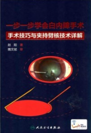 一步一步学会白内障手术 手术技巧与夹持劈核技术详解