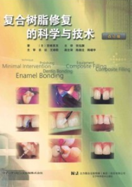 复合树脂修复的科学与技术（改订版）
