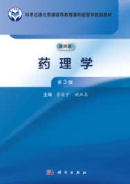 药理学（案例版 第3版）