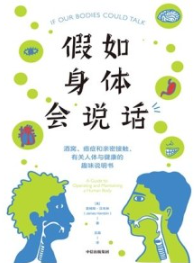 假如身体会说话 酒窝癌症和亲密接触 有关人体与健康的趣味说明书
