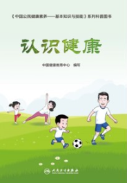 认识健康