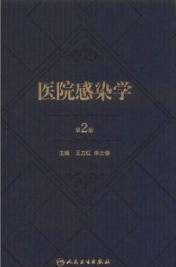 医院感染学 第2版