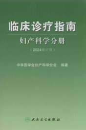 临床诊疗指南 妇产科学分册（2024修订版）