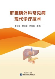 肝胆胰外科常见病现代诊疗技术