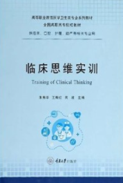 临床思维实训