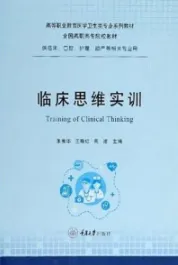 临床思维实训