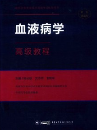 血液病学高级教程