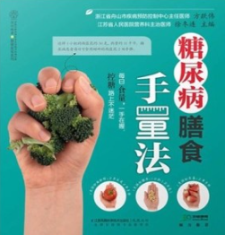 糖尿病膳食手量法