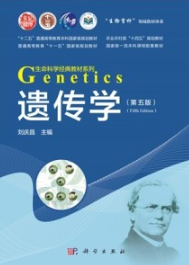 遗传学（第五版）