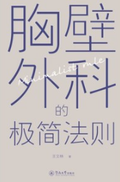 胸壁外科的极简法则